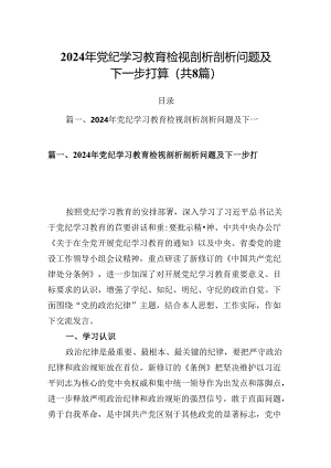 2024年党纪学习教育检视剖析剖析问题及下一步打算8篇（精选版）.docx