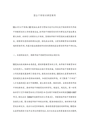 国企干部培训典型案例.docx