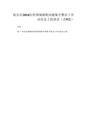 院长在2024医药领域腐败问题集中整治工作动员会上的讲话（共9篇）.docx