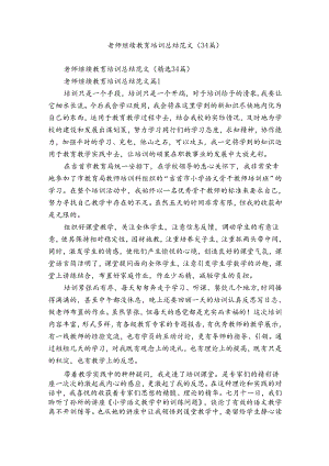 老师继续教育培训总结范文（34篇）.docx