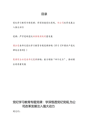 国企公司党委书记党纪学习教育严守党纪党规专题党课讲稿4篇.docx