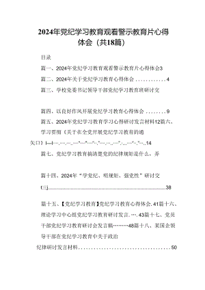 2024年党纪学习教育观看警示教育片心得体会【18篇】.docx