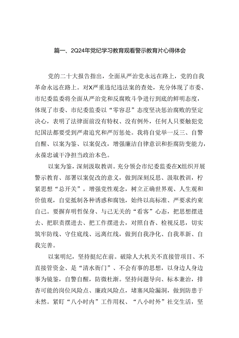 2024年党纪学习教育观看警示教育片心得体会【18篇】.docx_第2页