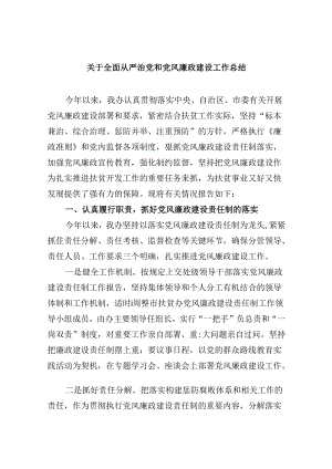 2024关于全面从严治党和党风廉政建设工作总结六篇（精选）.docx
