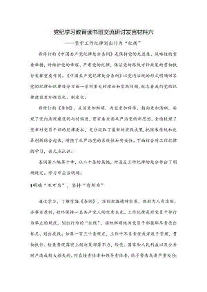 党纪学习教育读书班交流研讨发言材料六.docx