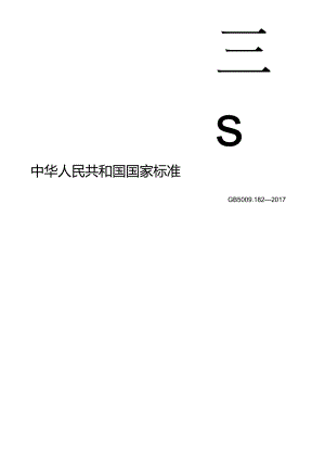 食品安全国家标准 食品中铝的测定.docx