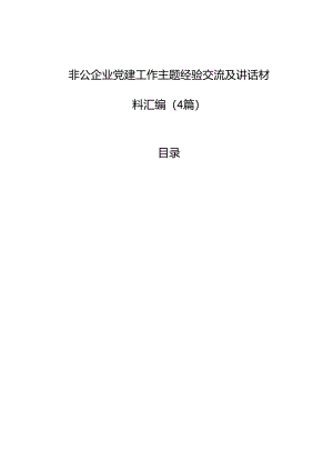 非公企业党建工作主题经验交流及讲话材料汇编（4篇）.docx