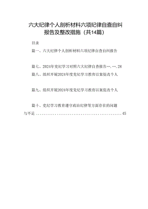 六大纪律个人剖析材料六项纪律自查自纠报告及整改措施 （汇编14份）.docx