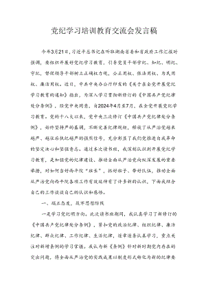 学习2024年党纪专题教育讲话稿 （汇编5份）.docx