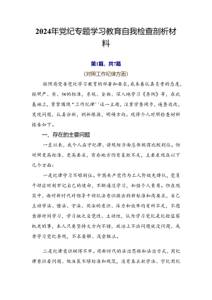 2024年党纪专题学习教育自我检查剖析材料.docx