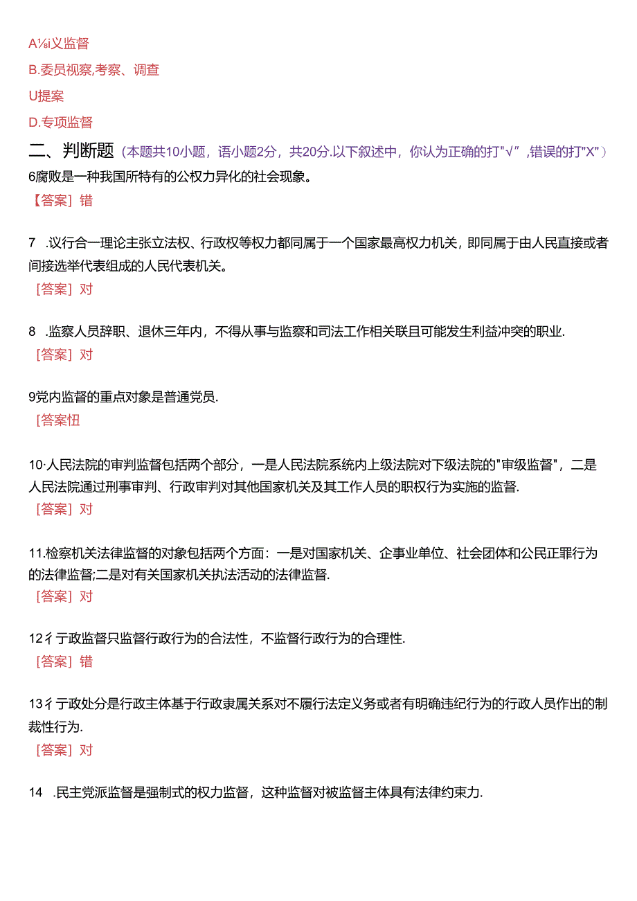2024年1月国家开放大学专科《监督学》期末纸质考试试题及答案.docx_第2页