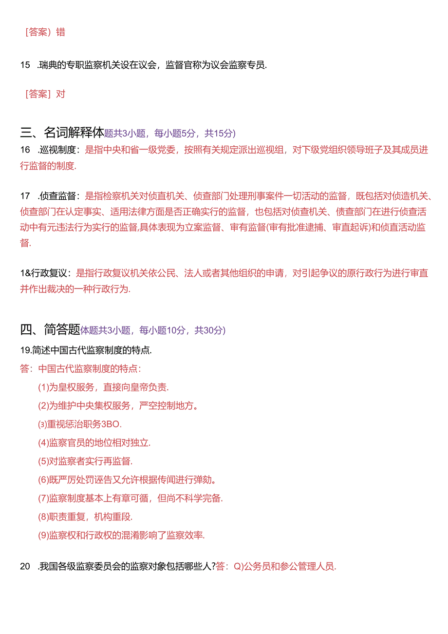 2024年1月国家开放大学专科《监督学》期末纸质考试试题及答案.docx_第3页