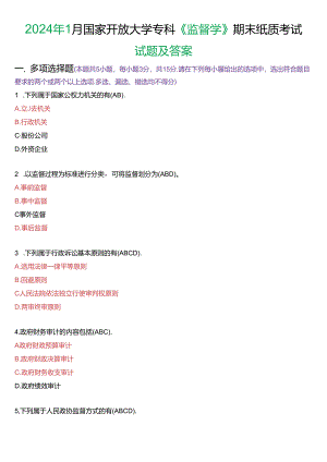 2024年1月国家开放大学专科《监督学》期末纸质考试试题及答案.docx