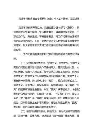 党纪学习教育第三专题研讨交流材料（工作纪律、生活纪律）(六篇集合).docx