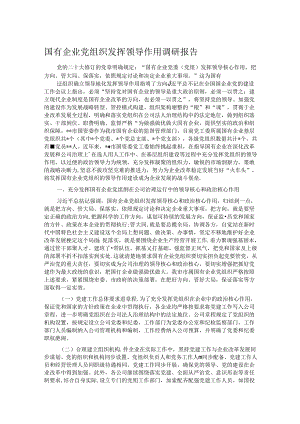国有企业党组织发挥领导作用调研报告.docx