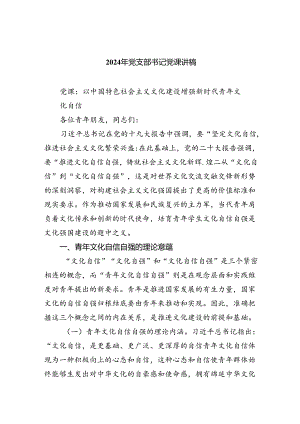 （7篇）2024年党支部书记党课讲稿(最新精选).docx