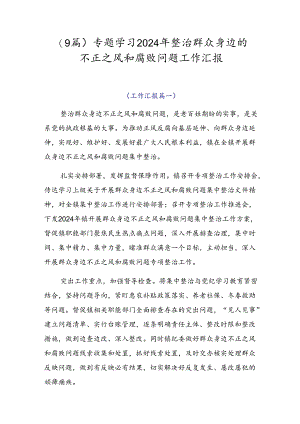 （9篇）专题学习2024年整治群众身边的不正之风和腐败问题工作汇报.docx
