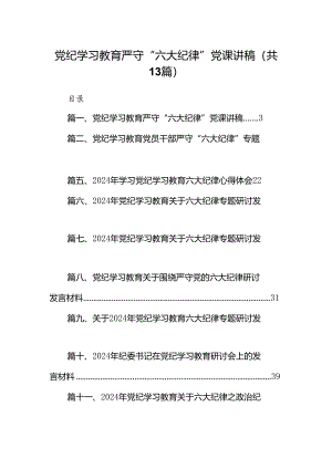 党纪学习教育严守“六大纪律”党课讲稿13篇供参考.docx