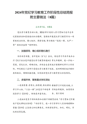 2024年党纪学习教育工作阶段性总结简报附主要做法（8篇）.docx