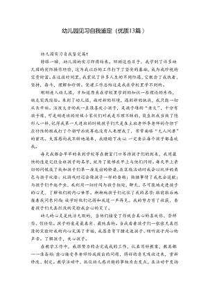 幼儿园见习自我鉴定（优质13篇）.docx