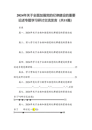 2024年关于全面加强党的纪律建设的重要论述专题学习研讨交流发言(精选11篇).docx