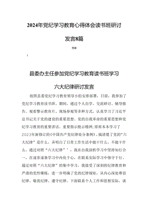 2024年党纪学习教育心得体会读书班研讨发言8篇.docx