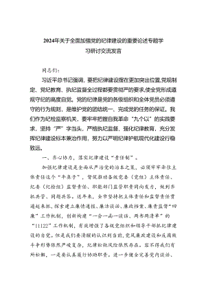 2024年关于全面加强党的纪律建设的重要论述专题学习研讨交流发言【六篇精选】供参考.docx