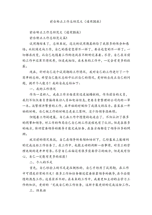 前台转正工作总结范文（通用35篇）.docx