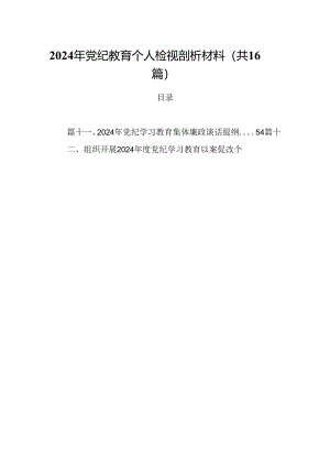 2024年党纪教育个人检视剖析材料范文精选(16篇).docx