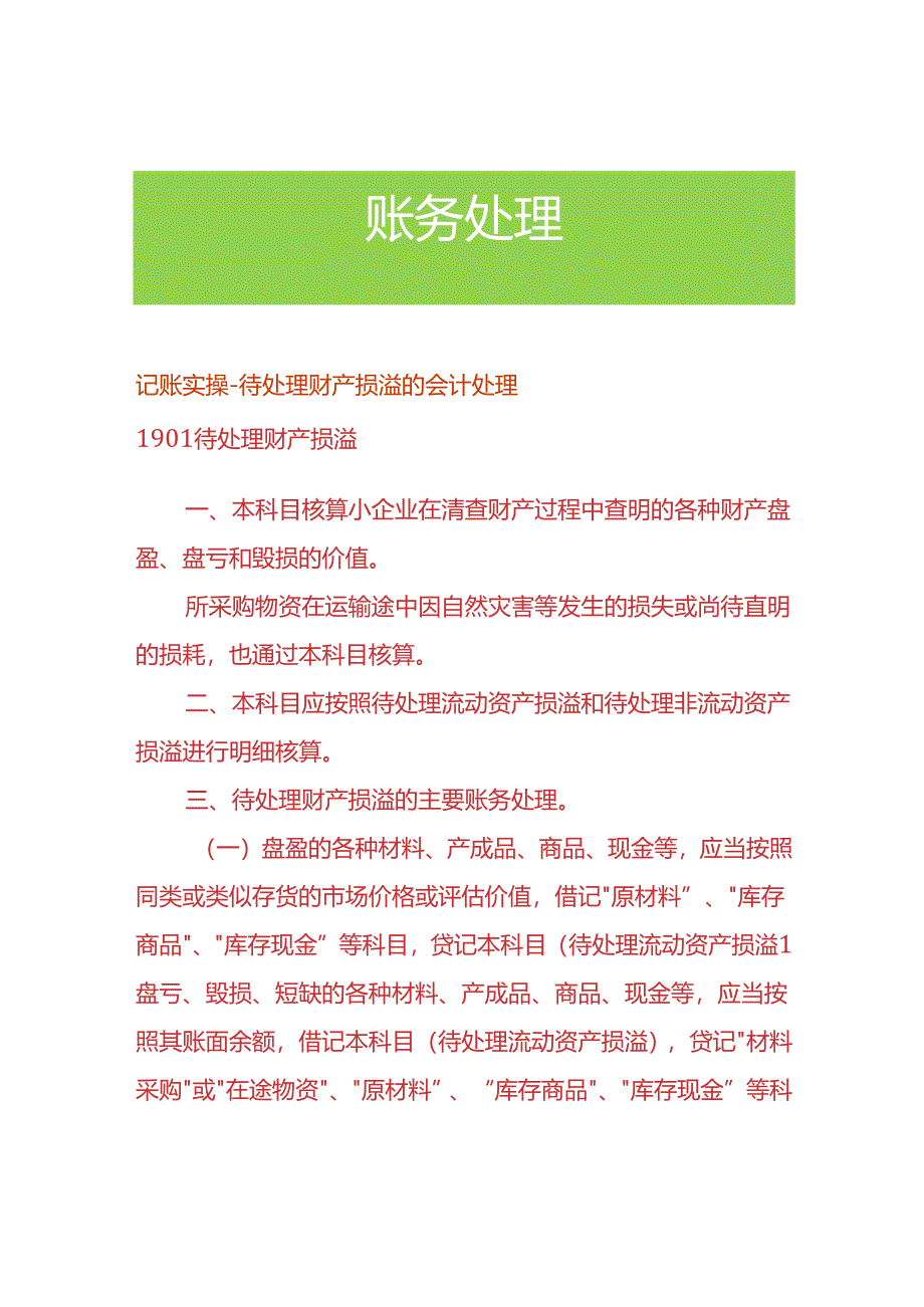 记账实操-待处理财产损溢的会计处理.docx_第1页