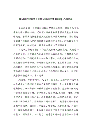 学习第六批全国干部学习培训教材《序言》心得体会（共6篇）.docx