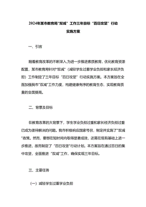 2024年某市教育局“双减”工作三年目标“百日攻坚”行动实施方案.docx