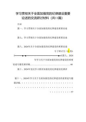 学习贯彻关于全面加强党的纪律建设重要论述的交流研讨材料范文精选(11篇).docx