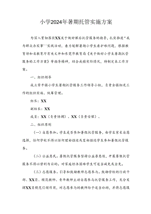 2024年中小学《暑期托管》实施工作方案 汇编6份.docx