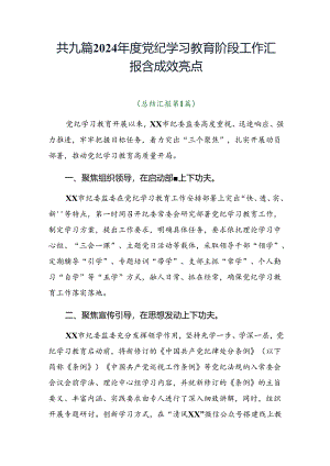 共九篇2024年度党纪学习教育阶段工作汇报含成效亮点.docx