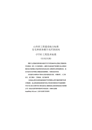住宅和商务楼宇光纤到房间（FTTR)工程技术标准.docx