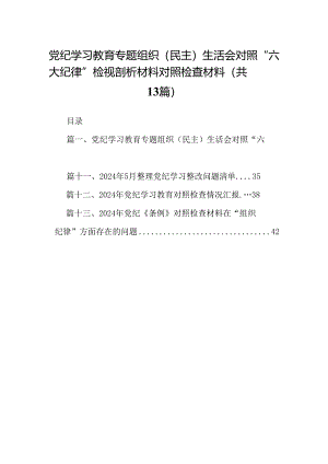 党纪学习教育专题组织（民主）生活会对照“六大纪律”检视剖析材料对照检查材料【13篇】.docx