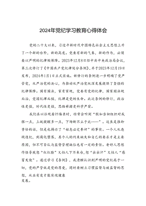 企业党员关于2024年党纪学习教育的学习心得体会十四篇.docx