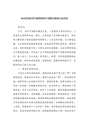 2024年党纪学习教育领导干部警示教育大会讲话优选六篇.docx