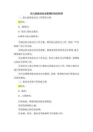 幼儿园食品安全管理机构及职责.docx