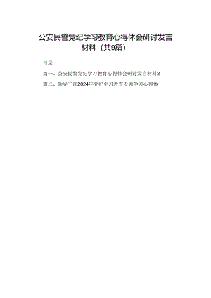 （9篇）公安民警党纪学习教育心得体会研讨发言材料（详细）.docx