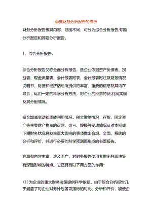 季度财务分析报告的模板.docx