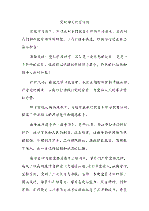 党纪学习教育评价.docx