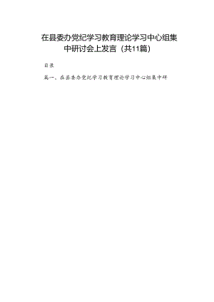 在县委办党纪学习教育理论学习中心组集中研讨会上发言【11篇】.docx
