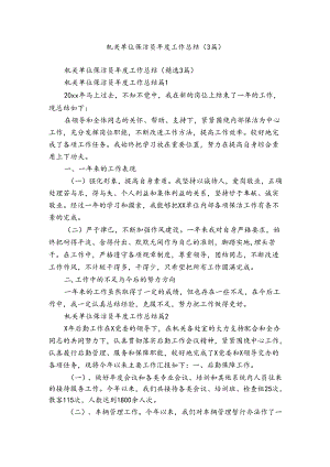 机关单位保洁员年度工作总结（3篇）.docx