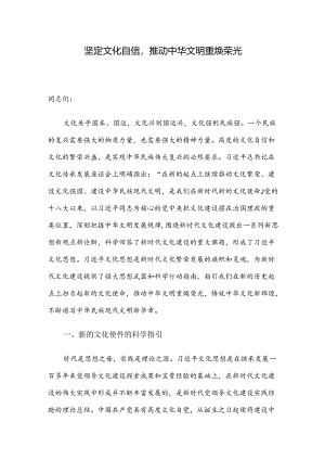 坚定文化自信推动中华文明重焕荣光.docx