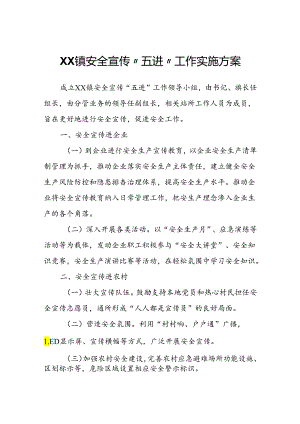 XX镇安全宣传“五进”工作实施方案.docx