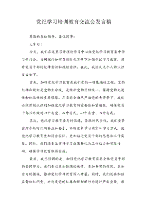 2024年学习党纪专题教育讲话稿 （合计8份）.docx