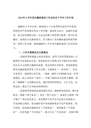2024年上半年党风廉政建设工作总结及下半年工作计划(六篇集合).docx