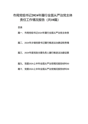 市局党组书记2024年履行全面从严治党主体责任工作情况报告（共10篇）.docx
